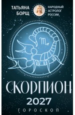 СКОРПИОН. Гороскоп на 2027 год