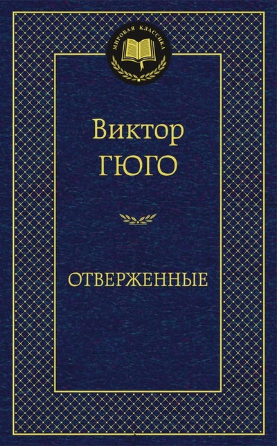 Отверженные