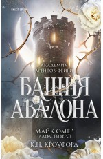 Башня Авалона (#1)