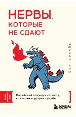 Нервы, которые не сдают. Корейский подход к стрессу, кризисам и ударам судьбы