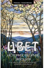 Цвет. История. Теория. Эмоция. Как цвет в искусстве управляет нашими чувствами