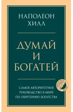 Думай и богатей. Главная книга по обретению богатства