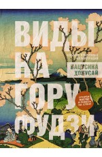 Виды на гору Фудзи. Альбом старинных иллюстраций