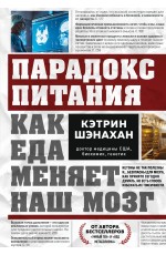 Парадокс питания. Как еда меняет наш мозг