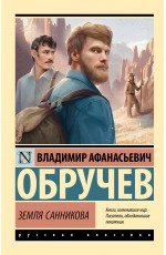Земля Санникова