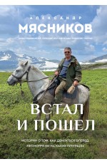 Встал и пошел. Истории о том, как двигаться вперед, несмотря ни на какие преграды