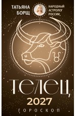 ТЕЛЕЦ. Гороскоп на 2027 год