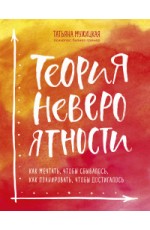 Теория невероятности. Как мечтать, чтобы сбывалось, как планировать, чтобы достигалось