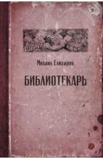 Библиотекарь
