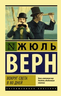 Вокруг света в 80 дней