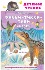 Рикки-Тикки-Тави. Сказки