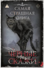 Самая страшная книга. Новые черные сказки