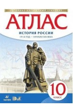 Атлас История России 1914 год-начало XXIвека 10кл ИстКультСтанд