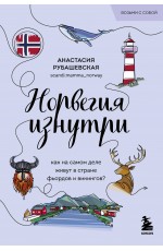 Норвегия изнутри. Как на самом деле живут в стране фьордов и викингов? (покет)