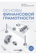 Основы финансовой грамотности. Краткий курс