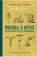 Физика в играх. Увлекательные опыты и эксперименты. Лучшие советские учебники