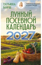Лунный посевной календарь на 2027 год