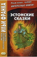 Грушевский Эстонские сказки