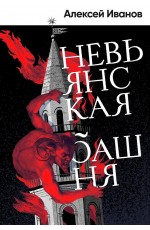 Иванов Невьянская башня