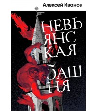 Иванов Невьянская башня