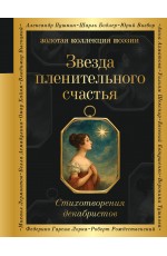 Звезда пленительного счастья. Стихотворения декабристов
