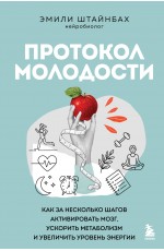 Протокол молодости. Как за несколько шагов активировать мозг, ускорить метаболизм и увеличить уровень энергии