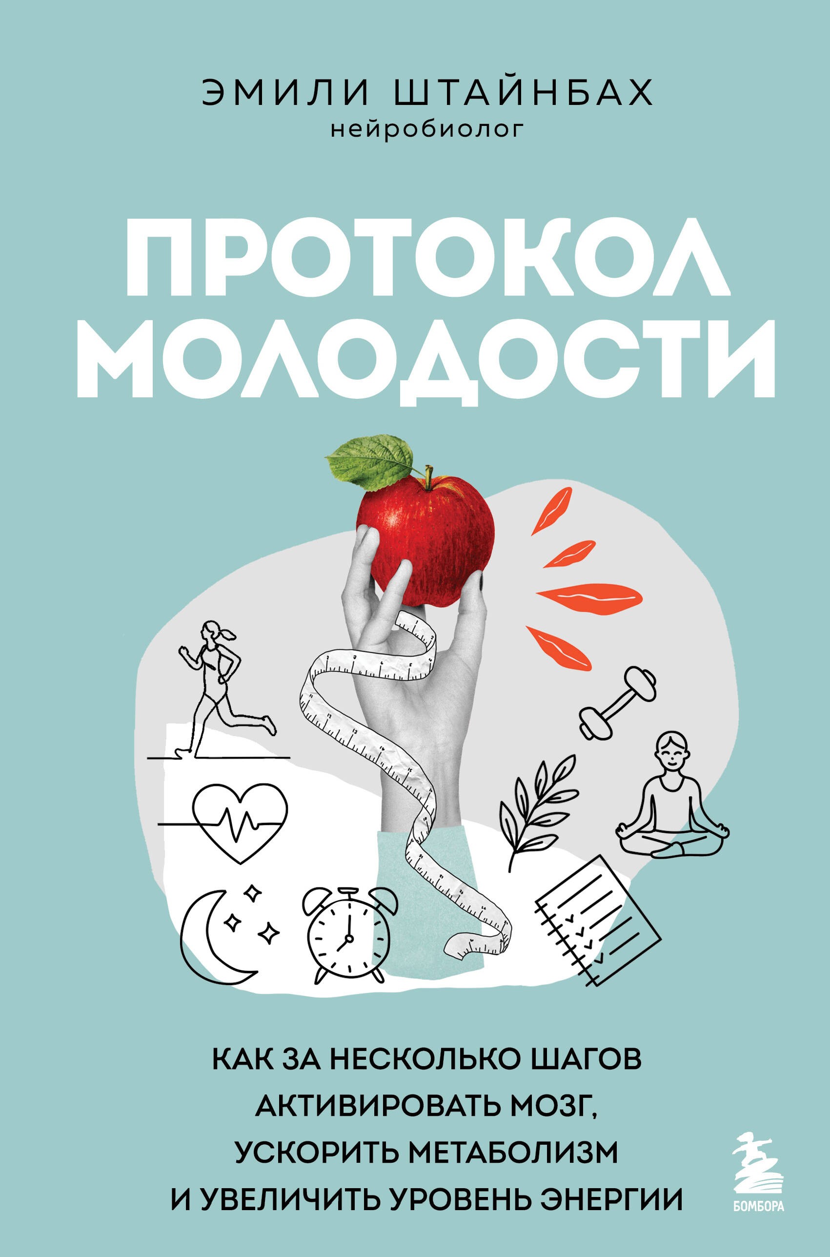 Протокол молодости. Как за несколько шагов активировать мозг, ускорить метаболизм и увеличить уровень энергии