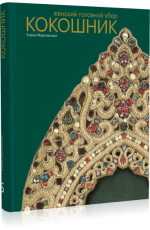 Мадлевская Женский головной убор кокошник