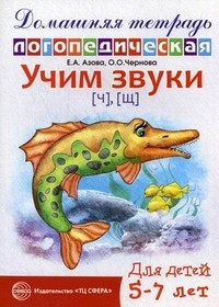 Азова ДомлогопедтетрУчим звуки (ч)(щ) 5-7 лет