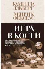 Игра в кости (#3)