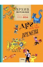 Архив Мурзилки. Том 3. В 2 книгах. Книга 2. Друг на все времена. 1985-2014