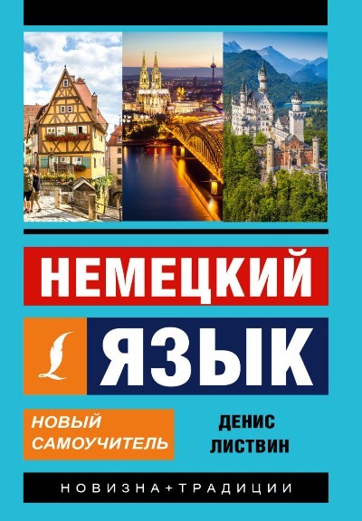 Листвин ДА Немецкий язык Новый самоучитель