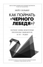 Сильвер Как поймать «черного лебедя»? Почему лишь некоторые прогнозы сбываются, и то – редко: Вероятностное и статистическое моделирование сложных социальных