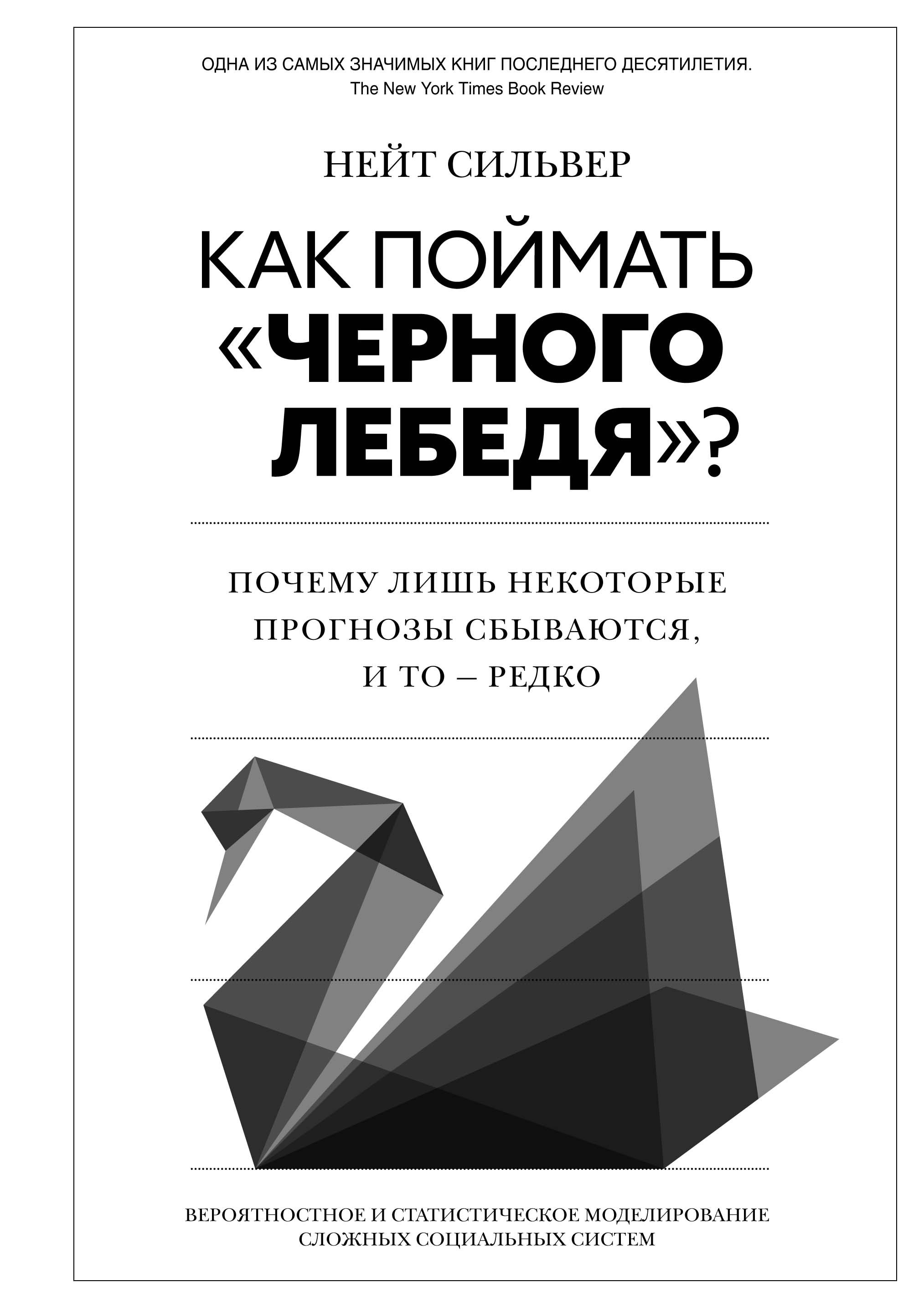 Сильвер Как поймать «черного лебедя»? Почему лишь некоторые прогнозы сбываются, и то – редко: Вероятностное и статистическое моделирование сложных социальных