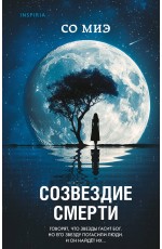 Созвездие смерти