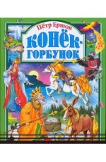 Конек-горбунок