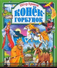 Конек-горбунок