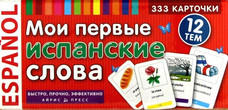 Мои первые испанские слова 333 карточки для запоминания