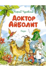 Доктор Айболит (илл. Челака)