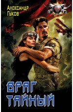 Враг тайный