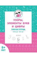 Мурзина Узоры элементы букв и цифры Рабочая тетрадь 5 л