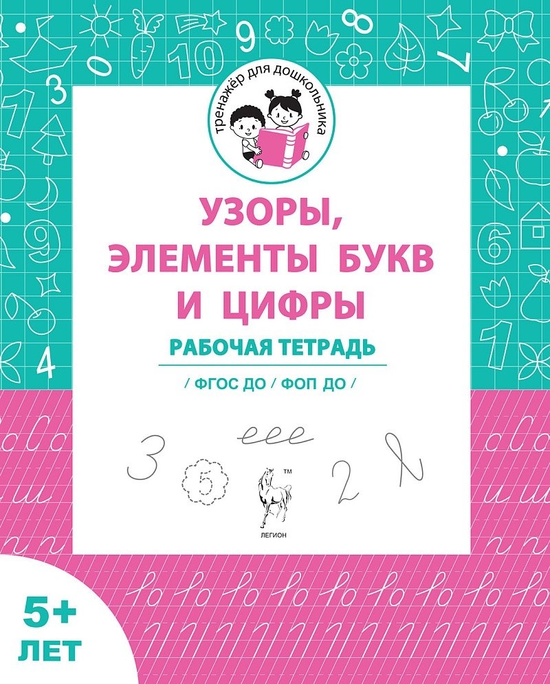 Мурзина Узоры элементы букв и цифры Рабочая тетрадь 5 л