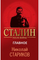 Сталин после войны. Главное