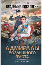 Адмиралы воздушного флота