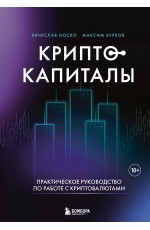 Криптокапиталы: практическое руководство по работе с криптовалютами