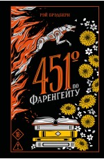 451' по Фаренгейту