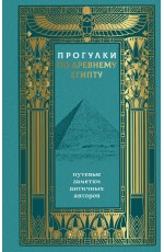 Прогулки по Древнему Египту: путевые заметки античных авторов