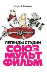 Капков Легенды студии Союзмультфильм