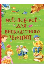 Всë-всë-всë для внеклассного чтения