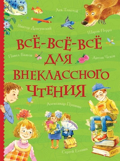 Всë-всë-всë для внеклассного чтения